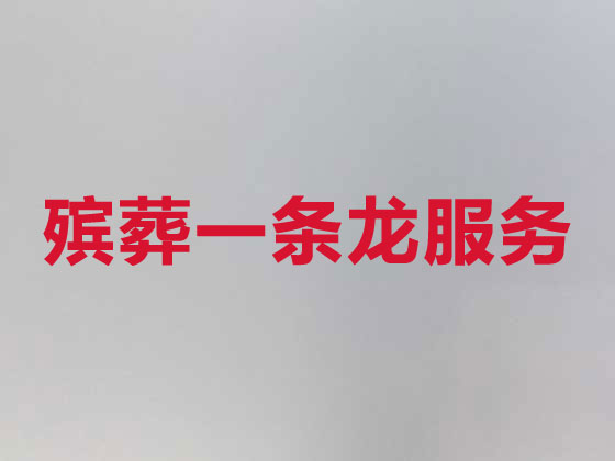 大庆殡仪服务公司-丧葬服务